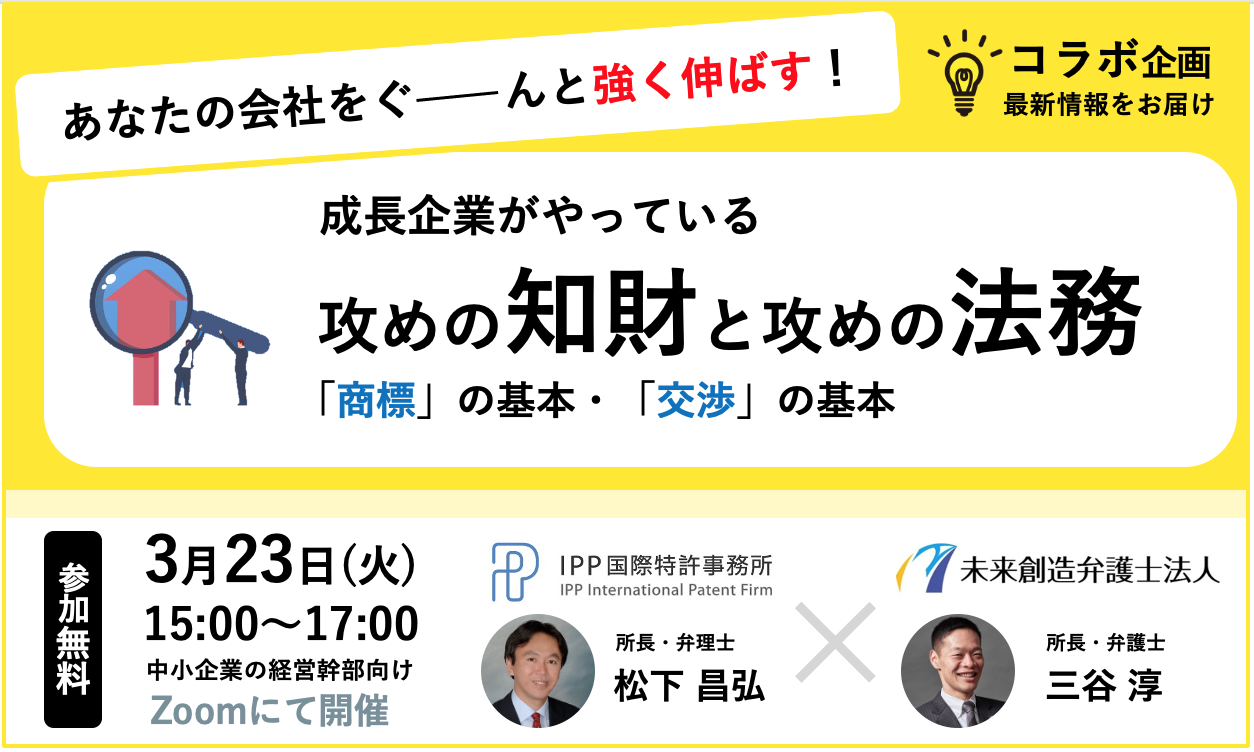 必聴 コラボオンラインライブセミナーのお知らせです 3月23日 火 Ipp国際特許事務所